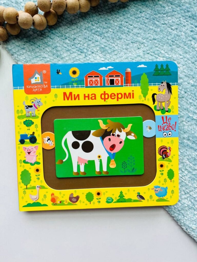 Ми на фермі Це цікаво – Книжкова хата — обкладинка книги