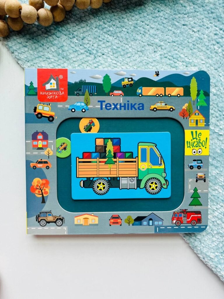Техніка Це цікаво – Книжкова хата — обкладинка книги