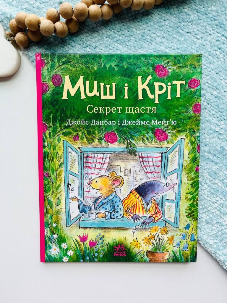 Миш і Кріт. Секрет щастя — обкладинка книги