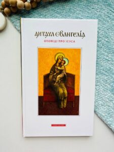 Дитяча Євангелія -  - А-БА-БА-ГА-ЛА-МА-ГА