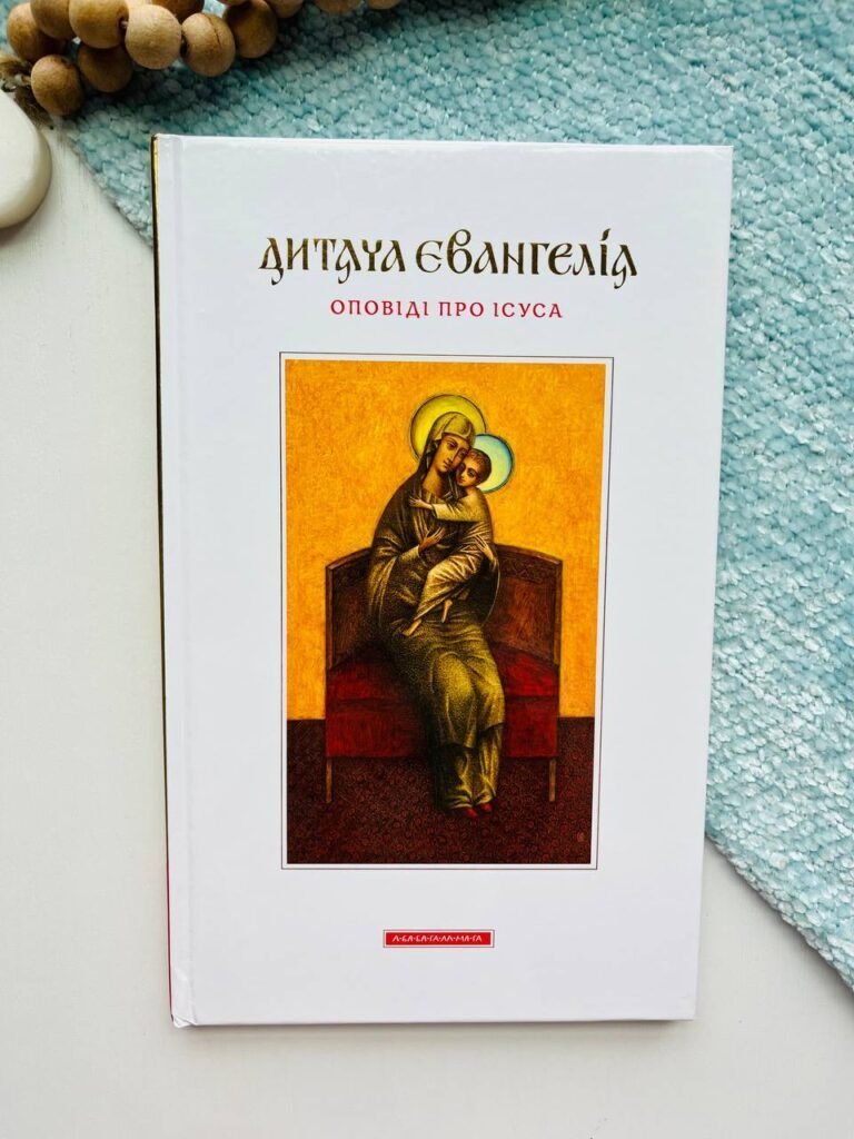 Дитяча Євангелія – – А-БА-БА-ГА-ЛА-МА-ГА — обкладинка книги