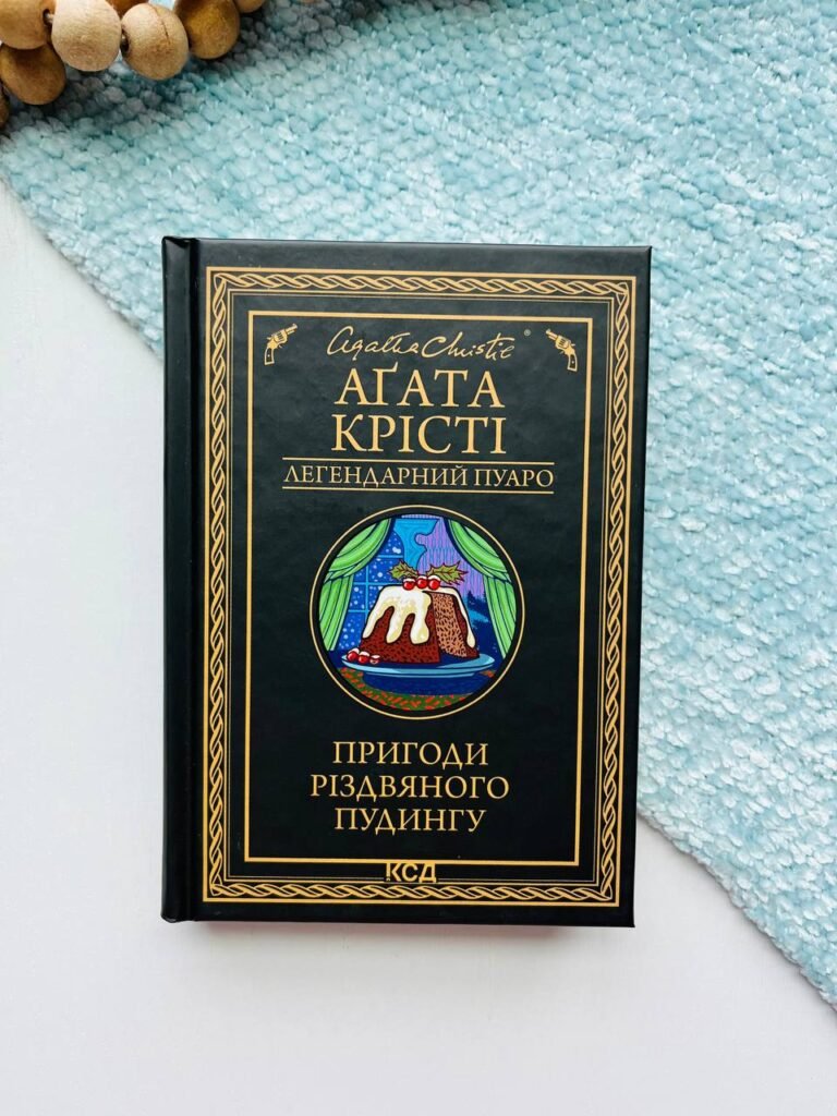 Пригоди різдвяного пудингу – Агата Крісті – Книжковий Клуб — обкладинка книги