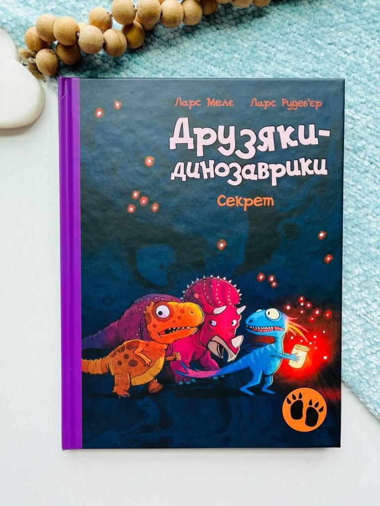 Секрет – Ларс Мелє – Друзяки-динозаврики – Ранок — обкладинка книги