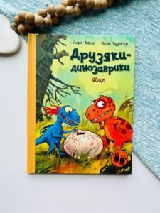 Яйце - Ларс Мелє - Друзяки-динозаврики - Ранок