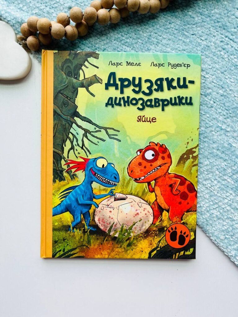 Яйце – Ларс Мелє – Друзяки-динозаврики – Ранок — обкладинка книги