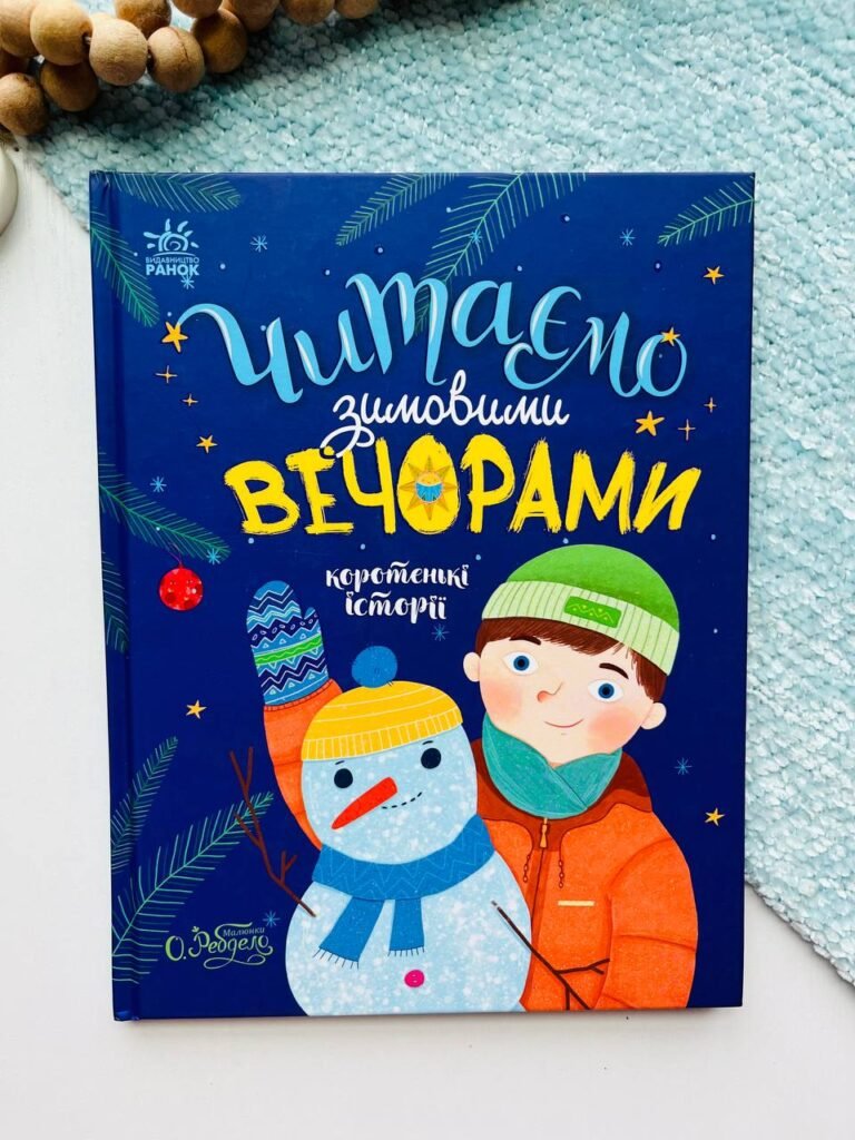 Казочки на кожен день : Читаємо зимовими вечорами – – Ранок — обкладинка книги
