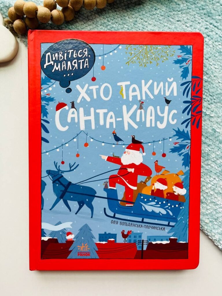 Дивіться, малята… Хто такий Санта-Клаус – Оля Вольданська-Плочинська – Різдвяні герої – Ранок — обкладинка книги