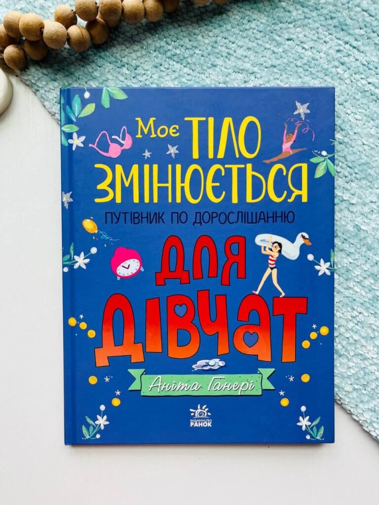 Моє тіло змінюється: путівник по дорослішанню для дівчат – Аніта Ганері – Моє тіло – Ранок — обкладинка книги