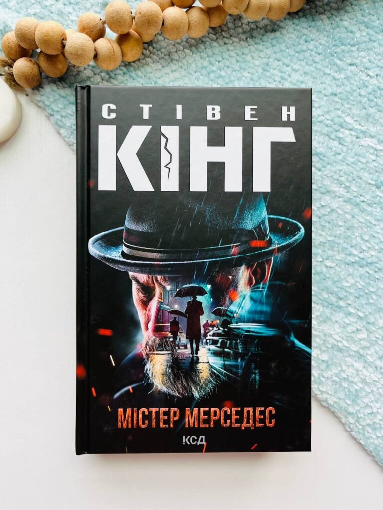 Містер Мерседес – Кінг Стівен — обкладинка книги
