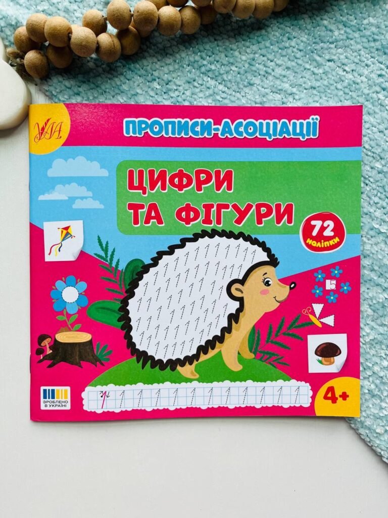 Прописи-асоціації — Цифри та фігури – – УЛА — обкладинка книги