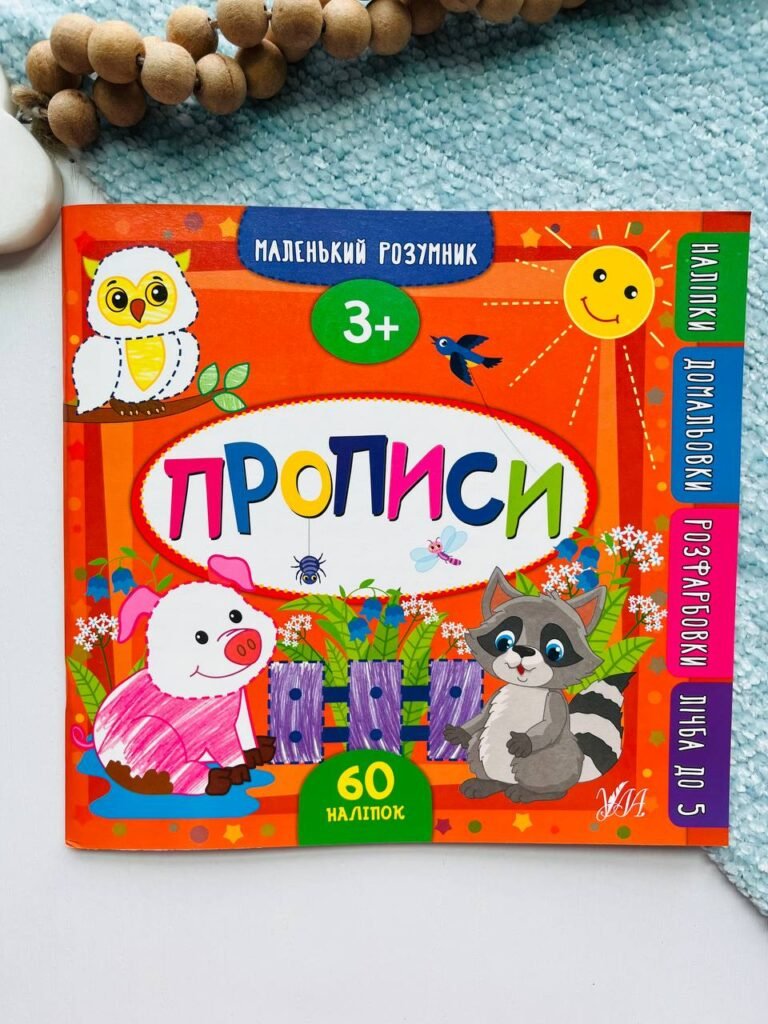 Маленький розумник. Прописи. 3+ — Катерина Смирнова — обкладинка книги
