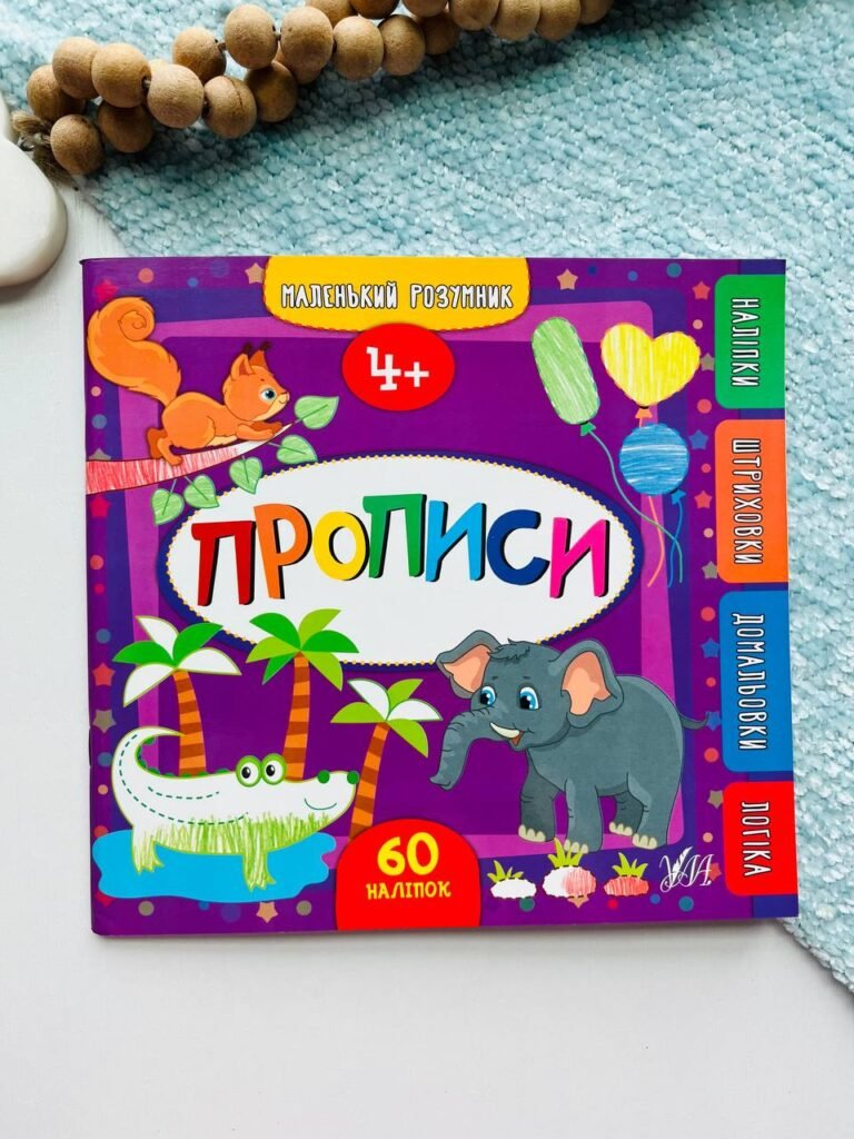 Маленький розумник. Прописи. 4+ — Катерина Смирнова — обкладинка книги