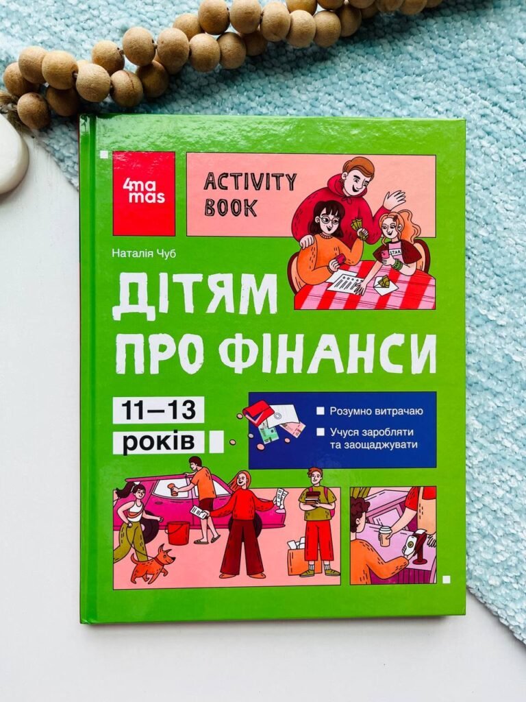 Корисні навички. Дітям про фінанси. Activity Book. 11–13 років. – Чуб Наталія – Ранок — обкладинка книги