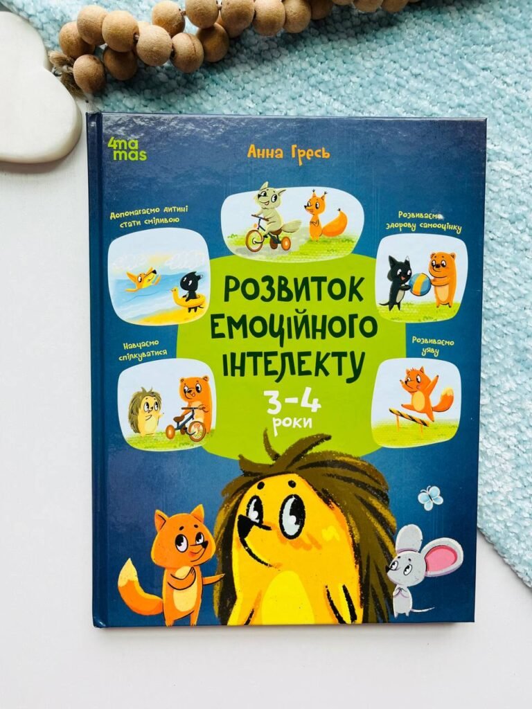 Корисні навички. Розвиток емоційного інтелекту. 3-4 роки. – Анна Гресь – Ранок — обкладинка книги