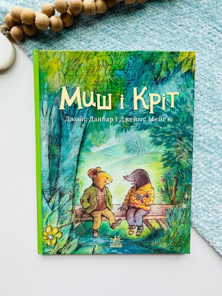 Миш і Кріт — обкладинка книги