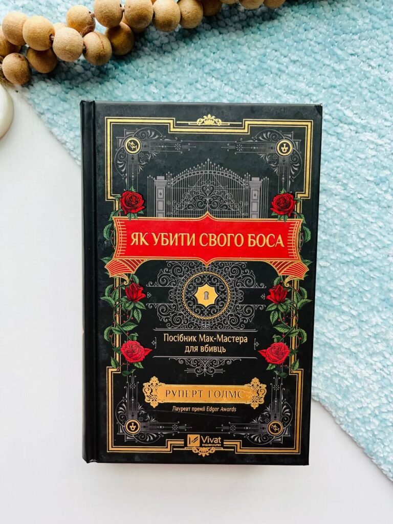Як убити свого боса – Руперт Голмс – Vivat — обкладинка книги