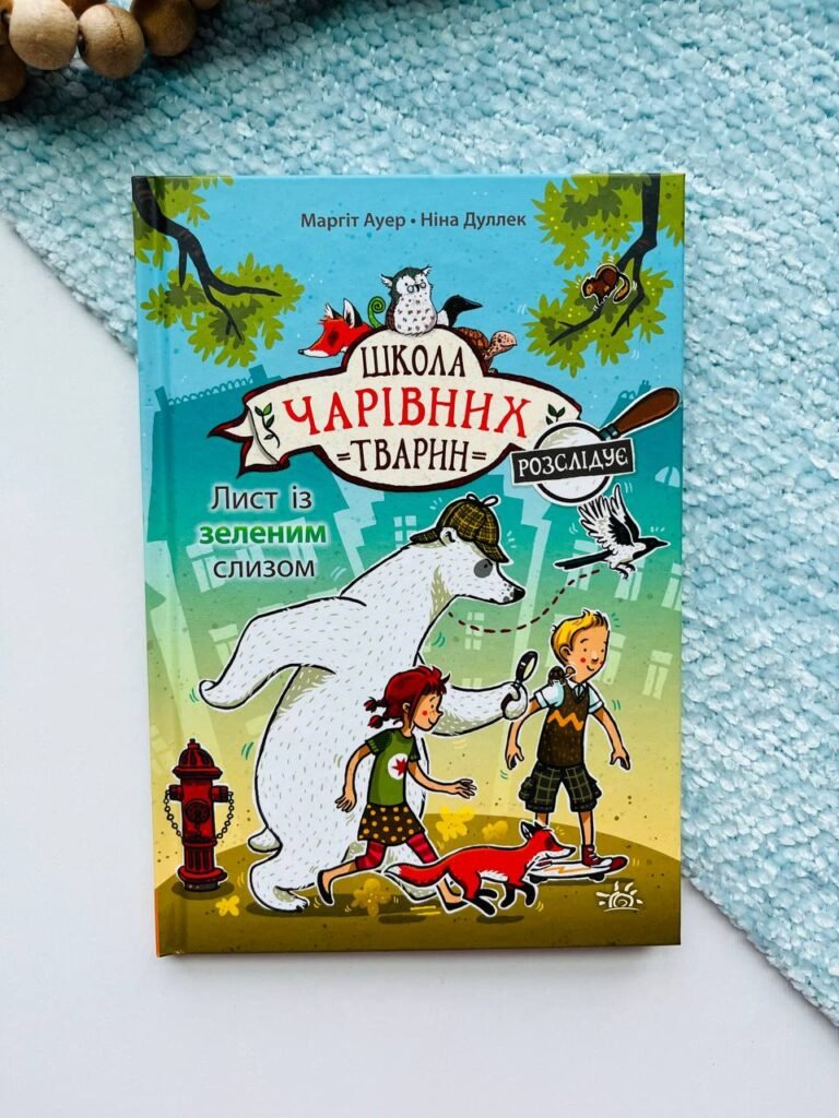 Лист із зеленим слизом. Книга 1 Школа чарівних тварин розслідує — обкладинка книги