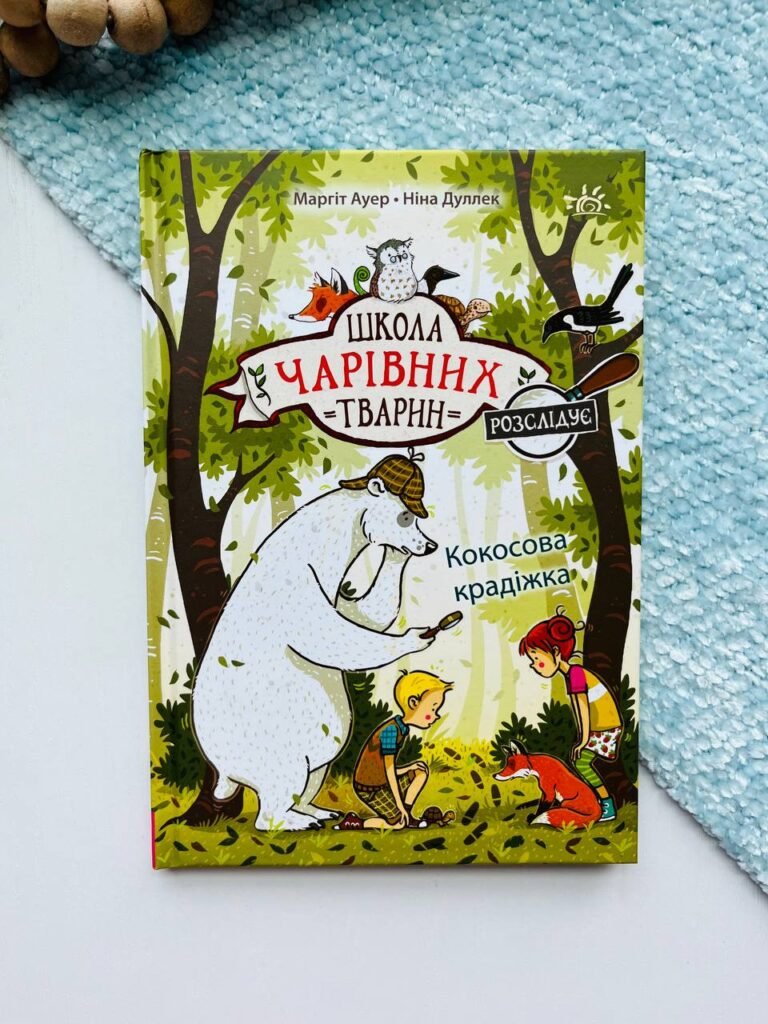 Школа чарівних тварин розслідує. Кокосова крадіжка. — обкладинка книги