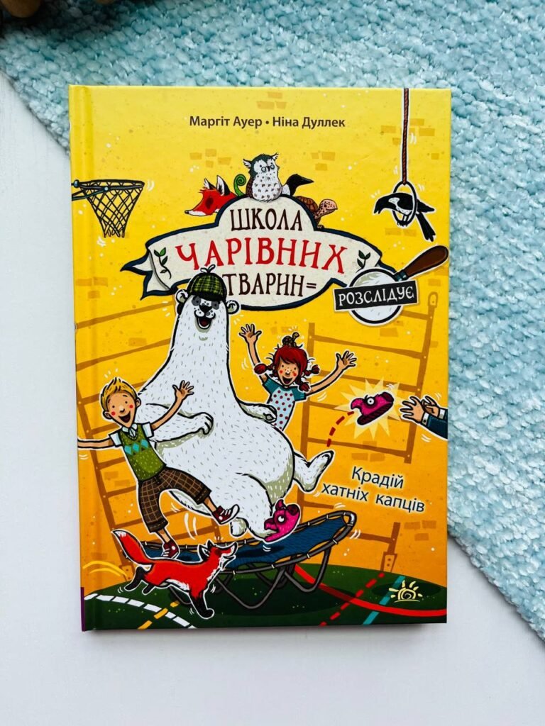Крадій хатніх капців. Книга 2 Школа чарівних тварин розслідує — обкладинка книги