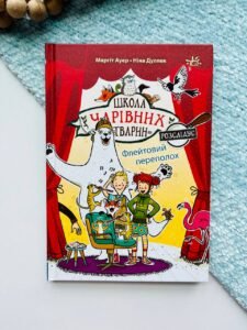 Флейтовий переполох. Книга 4 Школа чарівних тварин розслідує