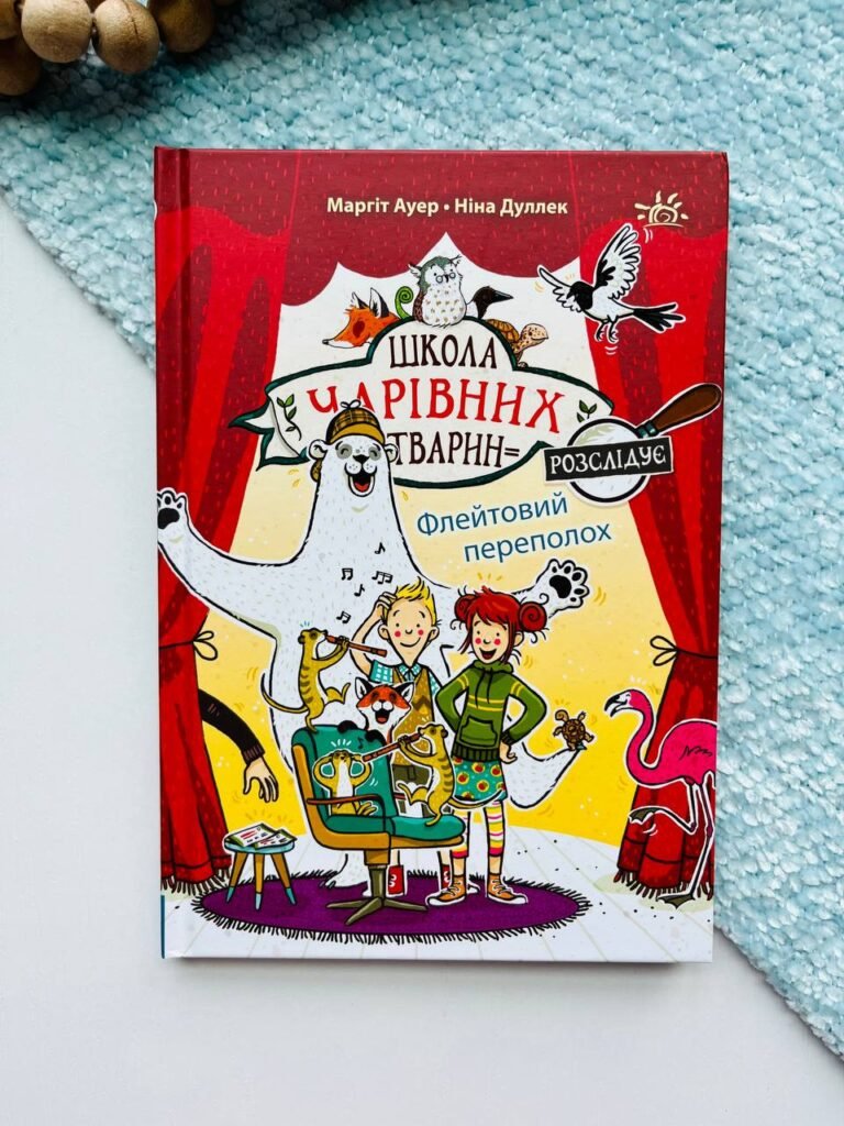 Флейтовий переполох. Книга 4 Школа чарівних тварин розслідує — обкладинка книги