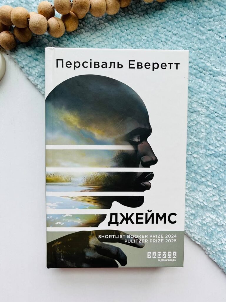 Джеймс — обкладинка книги