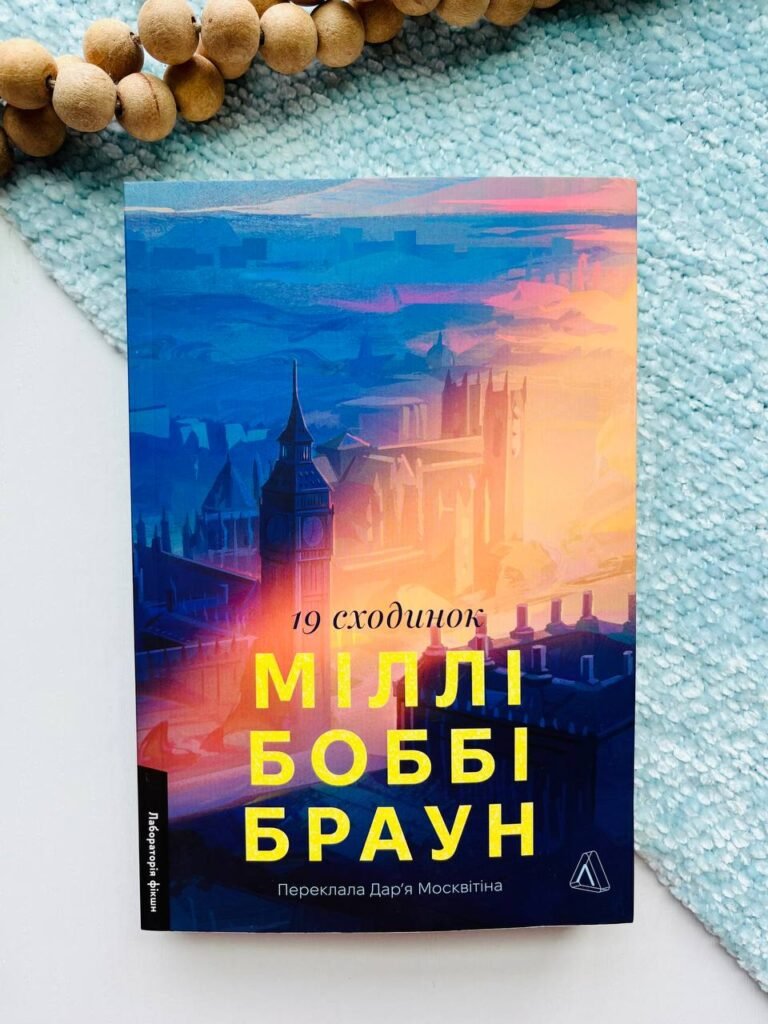 Дев’ятнадцять сходинок – Міллі Боббі Браун – Лабораторія — обкладинка книги
