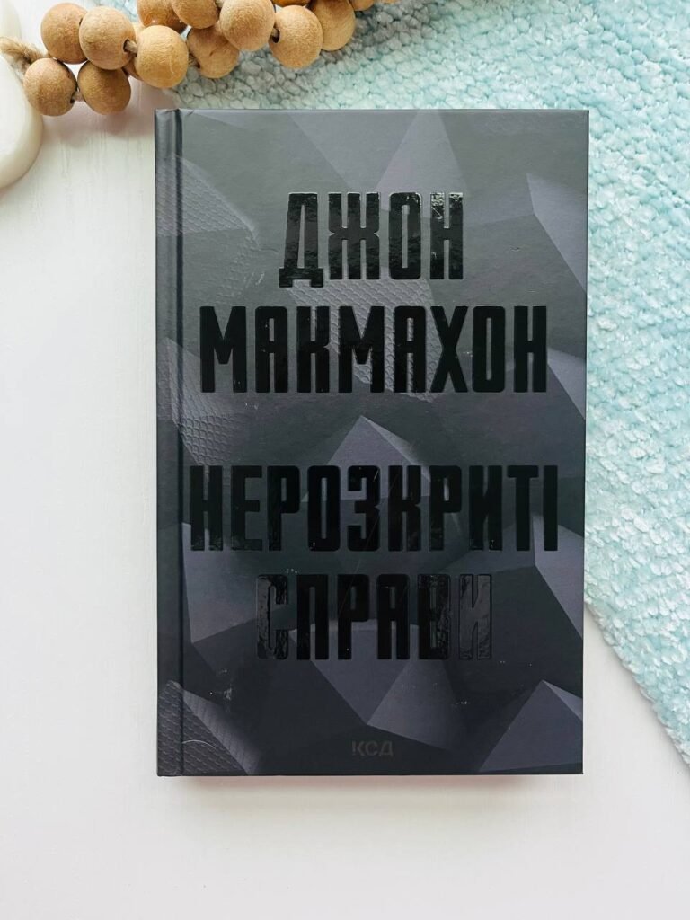 Нерозкриті справи (Підрозділ ВАЗ #1) – Джон Макмахон – Книжковий Клуб — обкладинка книги