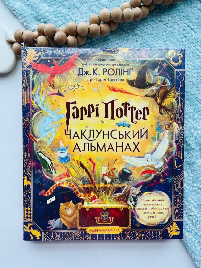 Гаррі Поттер. Чаклунський альманах — Джоан Ролінґ — обкладинка книги
