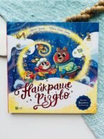 Найкраще Різдво - Мюріель Цюрхер - Vivat