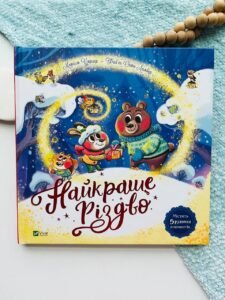 Найкраще Різдво - Мюріель Цюрхер - Vivat