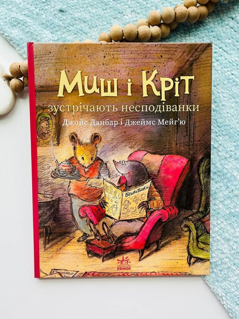 Миш і Кріт зустрічають несподіванки – Данбар Джойс – Ранок — обкладинка книги