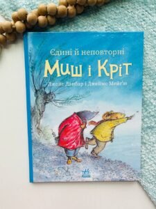 Єдині й неповторні Миш і Кріт - Данбар Джойс - Ранок