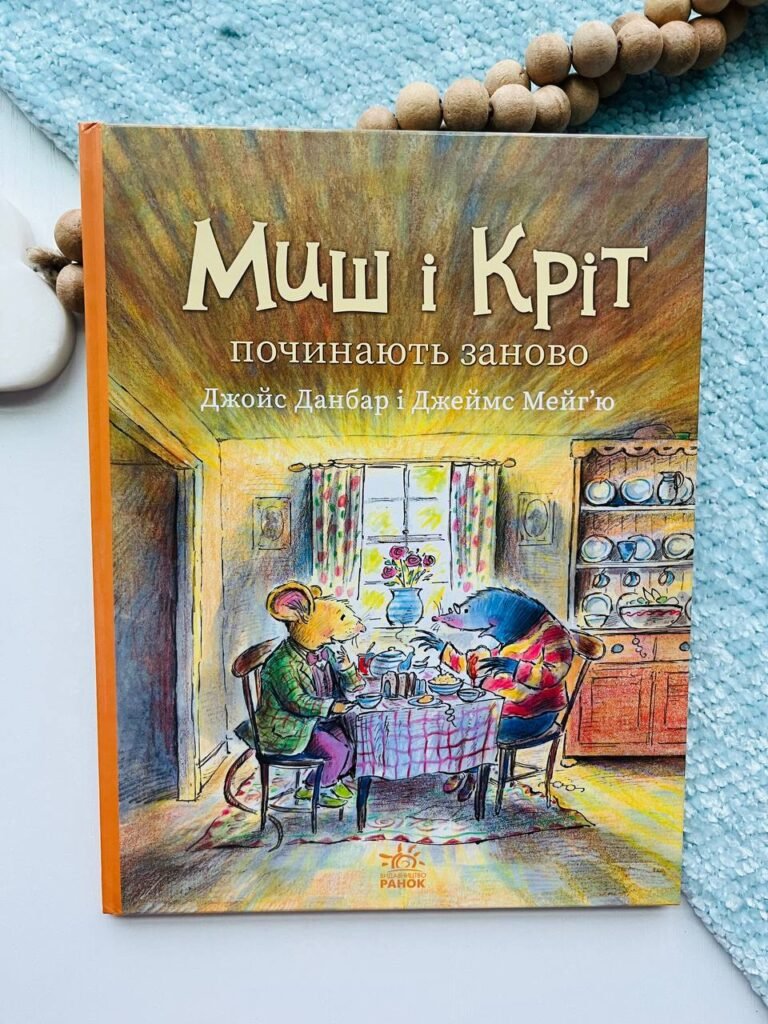 Миш і Кріт починають заново – Данбар Джойс – Ранок — обкладинка книги