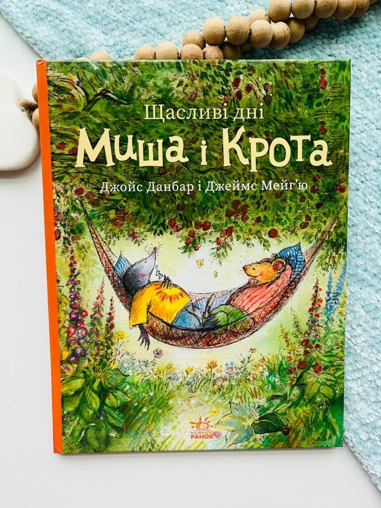 Щасливі дні Миша і Крота – Данбар Джойс – Ранок — обкладинка книги