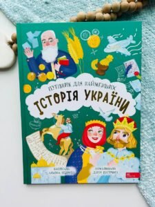Історія України. Путівник для найменших - Олена Пуляєва - АССА