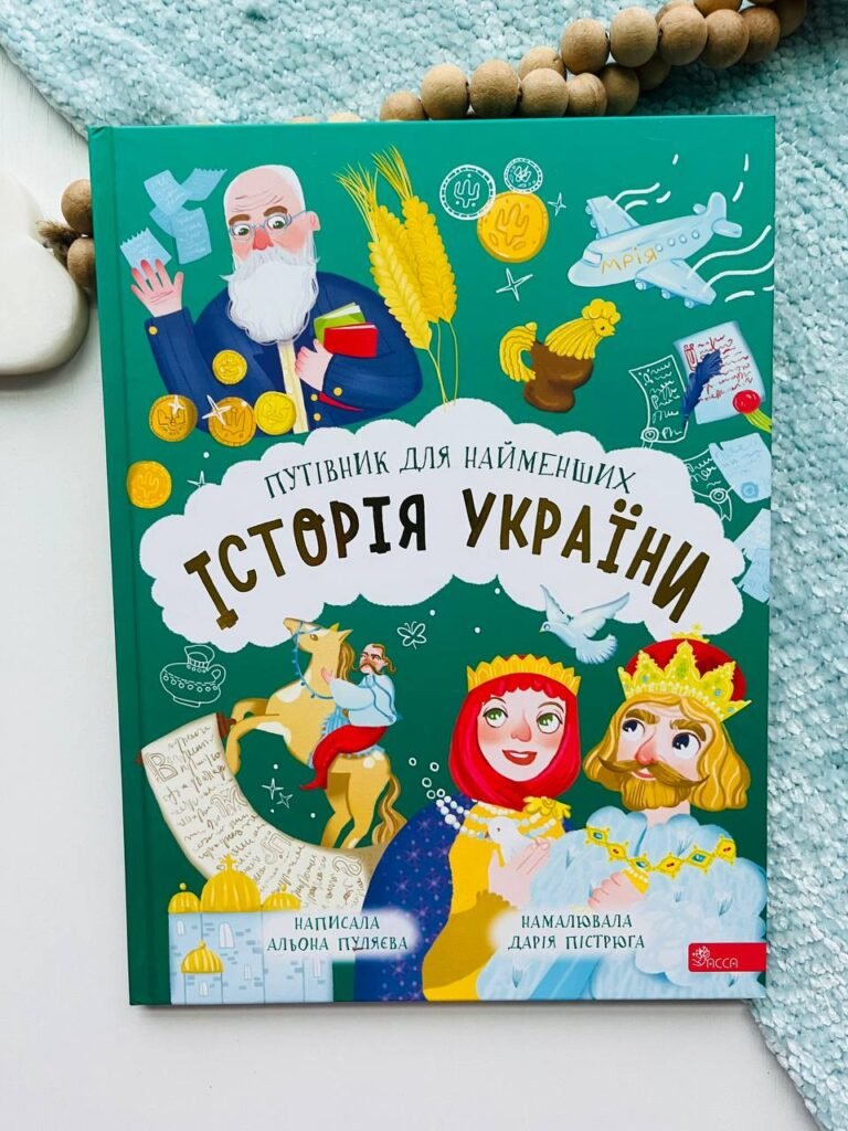 Історія України. Путівник для найменших – Олена Пуляєва – АССА — обкладинка книги