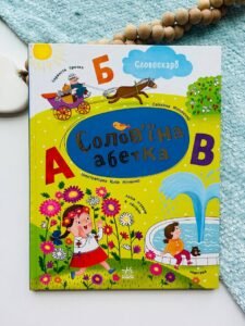 Солов'їна абетка - Моісеєнко С.В. - Ранок