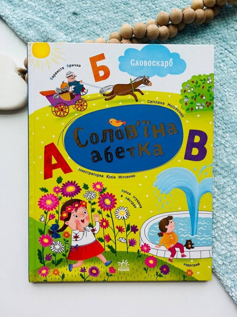 Солов’їна абетка – Моісеєнко С.В. – Ранок — обкладинка книги
