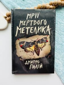 Мрії мертвого метелика (Порожній пазл #2) - Дмитро Палій - Vivat