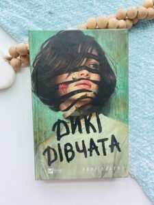 Дикі дівчата - Рорі Павер - Vivat