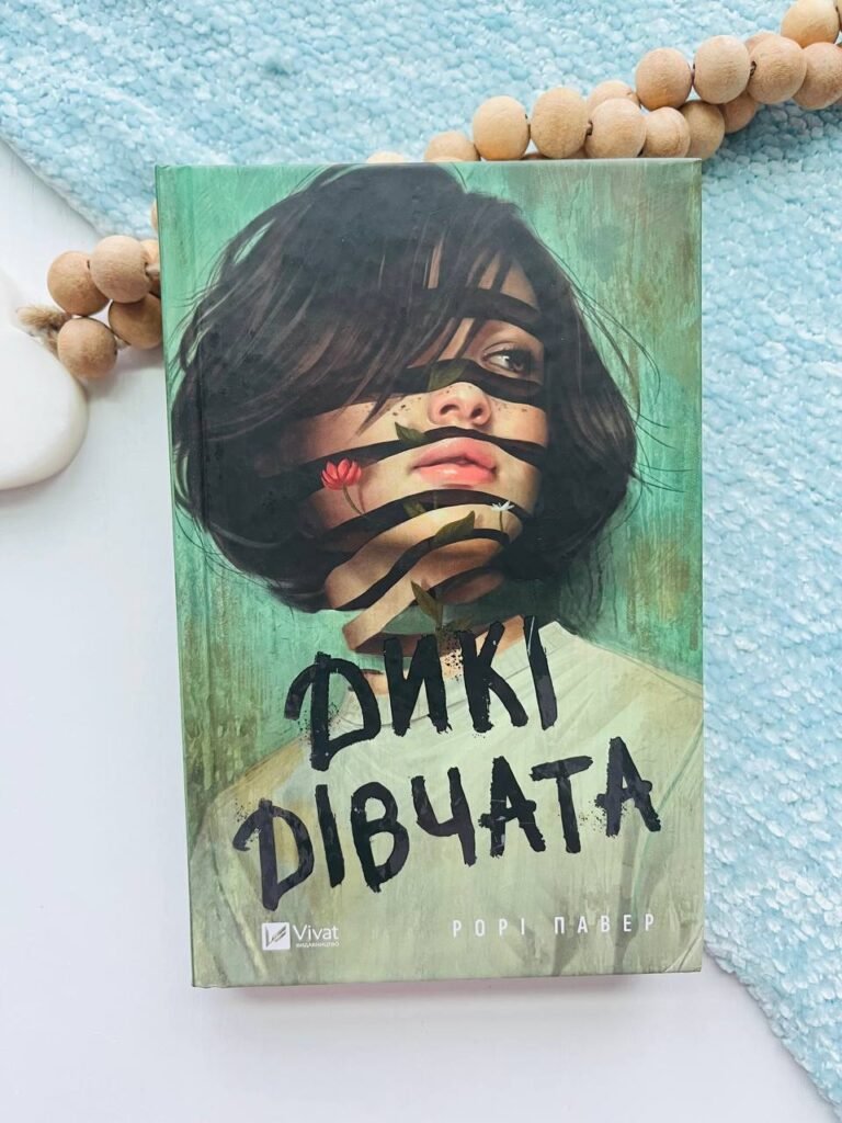 Дикі дівчата – Рорі Павер – Vivat — обкладинка книги