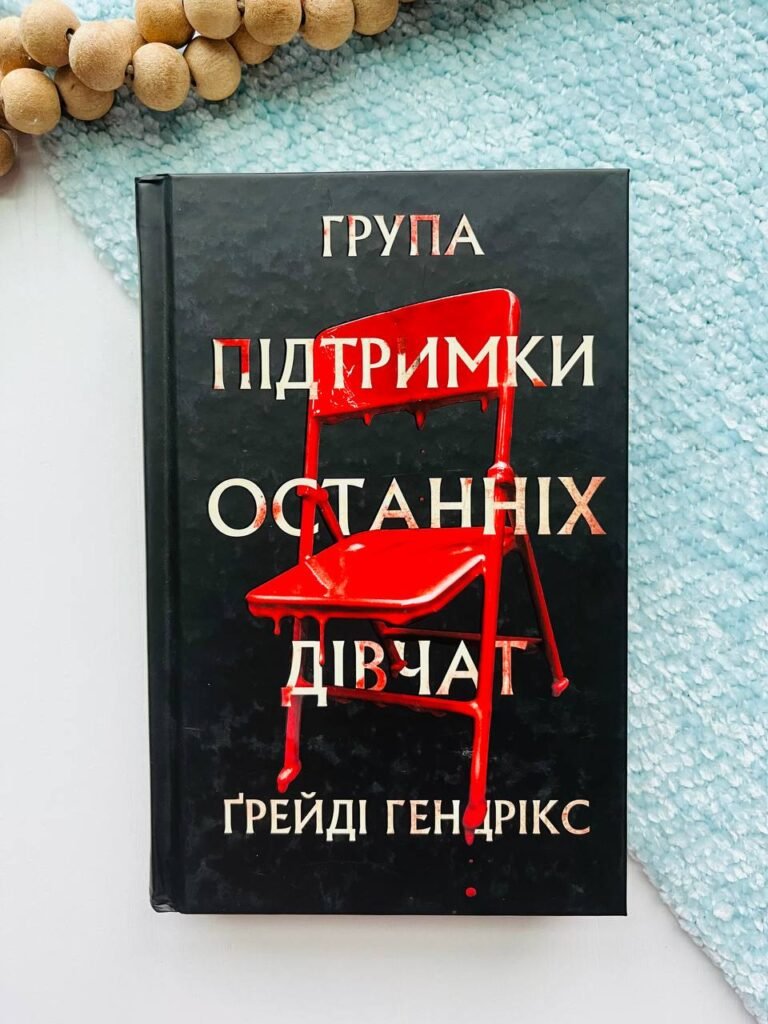 Група підтримки останніх дівчат – Ґреді Гендрікс – BookChef — обкладинка книги