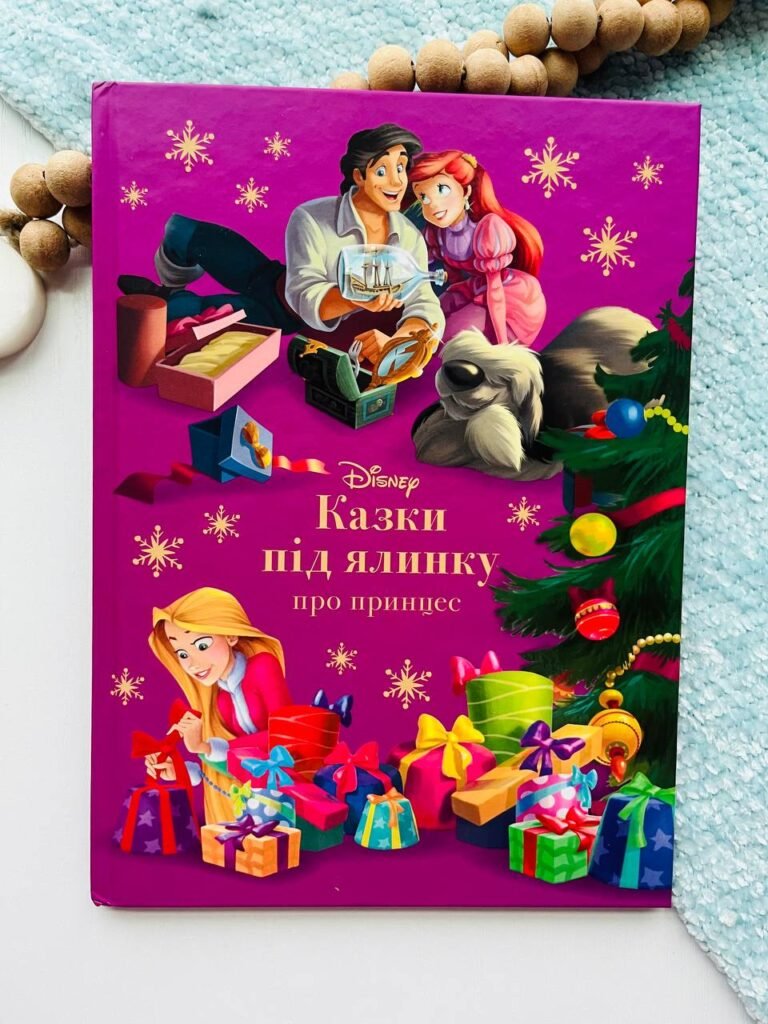Казки під ялинку про принцес – Егмонт — обкладинка книги