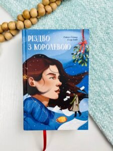 Різдво з королевою - Гейзел Гейнор - Ще одну сторінку
