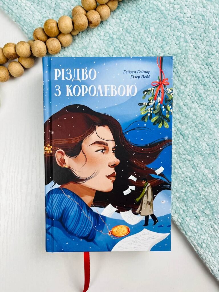 Різдво з королевою – Гейзел Гейнор – Ще одну сторінку — обкладинка книги