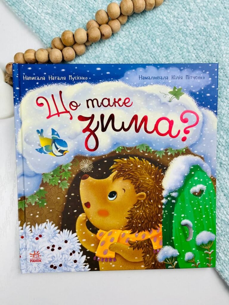 Що таке зима – Мусієнко Наталя Василівна – Рік їжачка Фось-Фося – Ранок — обкладинка книги