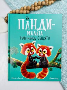 Маленькі історії про чудеса та дружбу : Як панди-малята навчились обіцяти - Рейчел Брайт - Ранок