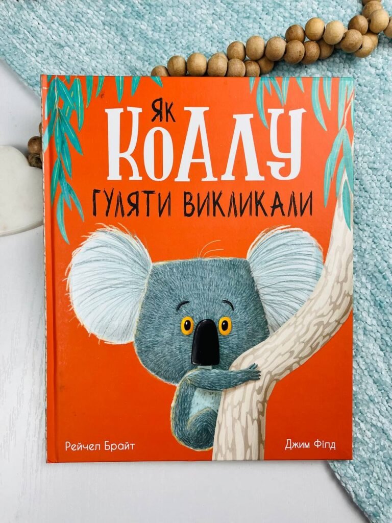 Як коалу гуляти викликали – Рейчел Брайт – Маленькі історії про чудеса та дружбу – Ранок — обкладинка книги
