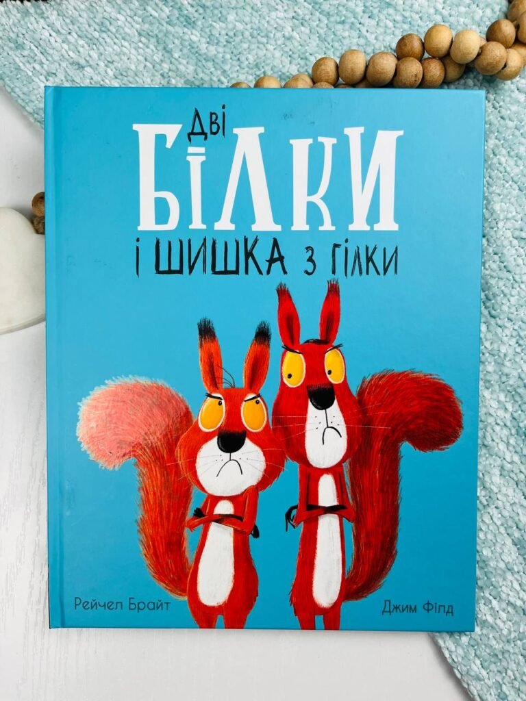 Дві білки і шишка з гілки – Рейчел Брайт – Маленькі історії про чудеса та дружбу – Ранок — обкладинка книги